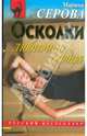Осколки любимого сердца (мяг), Серова Марина Сергеевна 