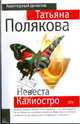 Невеста Калиостро: роман, Полякова Татьяна Викторовна 
