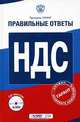 НДС (+ CD-ROM), Соколова А.В. 