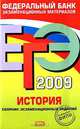 ЕГЭ 2009. История. Сборник экзаменационных заданий, 