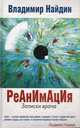 Реанимация. Записки врача, Найдин Владимир Львович 