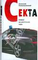 Секта. Роман на запретную тему (белая), Колышевский Алексей Юрьевич 