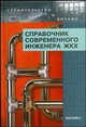 Справочник современного инженера жилищно-коммунального хозяйства. - 2-е изд., доп. и перераб. - (Строительство и дизайн), Маилян Левон Рафаэлович 