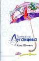 Куку Шинель (мяг), Луганцева Татьяна Игоревна 