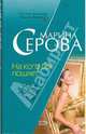 На кого бог пошлет (мяг), Серова Марина Сергеевна 