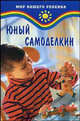 Юный Самоделкин - (Мир ваш.ребенка), Жадько Елена Григорьевна 
