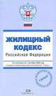 Жилищный кодекс РФ. По состоянию на 1 сентября 2008 года, 