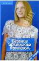 Вязание ирландским кружевом, Чижик Татьяна Борисовна 