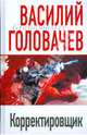 Корректировщик: Роман, Головачев Василий Васильевич 