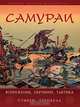 Самураи. Вооружение, обучение, тактика, Стивен Тернбулл 