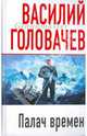 Палач времен, Головачев Василий Васильевич 