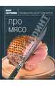 Книга Гастронома Про мясо, Мосолова Ирина 