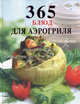 365 блюд для аэрогриля, Сост. Мещаринова М. В. 