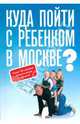 Куда пойти с ребенком в Москве?, Квасова О.Г. 