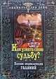 Как узнать свою судьбу? Полная энциклопедия гаданий, *** 