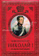 Император Николай I (эксклюзивное подарочное издание), Николай Шильдер 