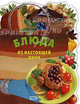 Блюда из настоящей дичи, 