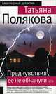 Предчувствия ее не обманули, Полякова Татьяна Викторовна 