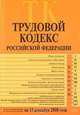 Трудовой кодекс РФ. Текст с изменениями и дополнениями на 15 сентября 2008 года, 