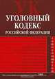 Уголовный кодекс РФ. Текст с изменениями и дополнениями на 15 сентября 2008 года, 