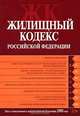 Жилищный кодекс РФ. Текст с изменениями и дополнениями на 15 сентября 2008 года, 