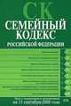 Семейный кодекс РФ. Текст с изменениями и дополнениями на 15 сентября 2008 года, 