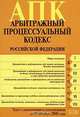 Арбитражный процессуальный кодекс РФ. Текст с изменениями и дополнениями на 15 сентября 2008 года, 