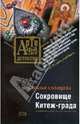 Сокровище Китеж-града, Солнцева Наталья Анатольевна 