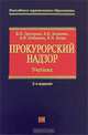 Прокурорский надзор: учебник. 2-е изд., перераб. и доп., В. Н. Григорьев, В. Н. Калинин, А. В. Победкин, В. Н. Яшин 