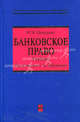 Банковское право. Учебник, Прошунин М.М.; Запольский С.В., под ред. 