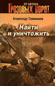 Найти и уничтожить (мяг), Тамоников Александр Александрович 