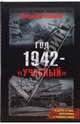Год 1942 - "учебный". 2-е изд., доп. и перераб., Бешанов Владимир Васильевич 