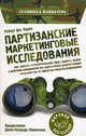 Партизанские маркетинговые исследования. Как изучить потребительский спрос, оценить рынок и действия конкурентов без привлечения дорогостоящих специалистов по маркетинговым исследованиям, Каден Роберт Дж. 