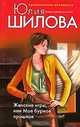 Женские игры, или Мое бурное прошлое, Юлия Шилова 