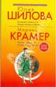 Базарное счастье, или Между ангелом и бесом. Нежная стерва, или Исход великой любви, Шилова Юлия Витальевна, Крамер Марина 