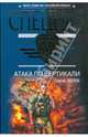 Атака по вертикали (мяг), Зверев Сергей Иванович 