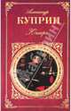 Юнкера: Повесть. Роман. Рассказы, Куприн Александр Иванович 