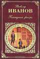 Похождения факира. Части 1-3, Иванов Всеволод Вячеславович 