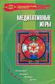 Медитативные игры. Головоломки, пасьянсы, мандалы, кубики - (Психологический практикум), Вест Вольдемар 