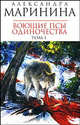 Воющие псы одиночества. В 2-х томах. Том 1 (мяг), Маринина Александра 