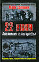 22 июня. Анатомия катастрофы. 2-е изд., перераб. и испр., Солонин Марк Семенович 