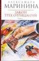Закон трех отрицаний: Роман в 2-х томах. Том 1 (мяг), Маринина Александра 