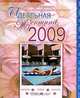 Идеальная женщина - 2009, 