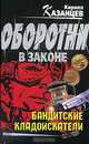 Бандитские кладоискатели, Кирилл Казанцев 