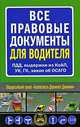 Все правовые документы для водителя, 
