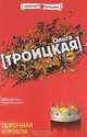 Порочная королева, Ольга Троицкая 