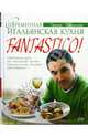 Fantastico! Современная итальянская кухня, Д'Акампо Джино 