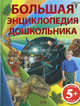 Большая энциклопедия дошкольника. 5+, Стив Паркер, Николас Харрис, Джулия Брюс, Эмма Хелброу 