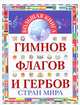Большая книга гимнов, флагов и гербов стран мира, Ивановский Юрий Александрович 