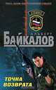 Точка возврата, Альберт Байкалов 